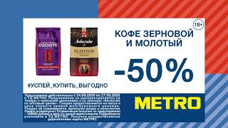 -50% на зерновой и молотый кофе