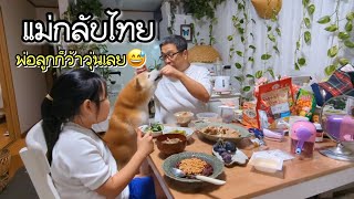 แม่แหม่มกลับไทย พ่อแว่นกับโนอะก็ว้าวุ่นเลย เก็บผักทำอาหารกินเอง