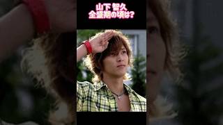 山下 智久 全盛期時代ㅣ過去と現在 #ランキング #昭和レジェンド芸能 山P