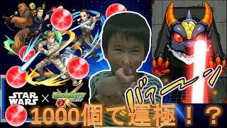 【モンスト】スタ玉1000個で運極になるか！？