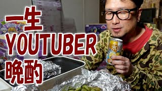 一生YOUTUBER晩酌【飯動画】【飯テロ】【酒動画】