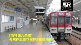 [阪神西九条駅]各駅停車東花園行き接近放送201604 えきログ