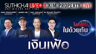 เงินเฟ้อ : Suthichai live 8-3-65