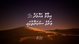 Imam Ahmed (رحمه الله) Maruge Sakaraathugai | Dhivehi | Naseyhai