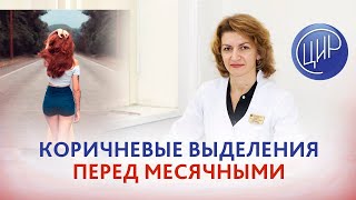 Коричневые выделения перед месячными - что это? Отвечает врач акушер-гинеколог ЦИР Дементьева С.Н.