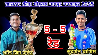 🔥 Five Five Raids🔥l shakti gym umred vs sudarshan washim l nagpur kabaddi match #ncksports