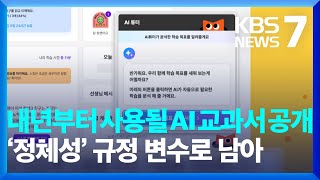 베일 벗은 AI 디지털교과서…1대1 맞춤형 학습 가능 / KBS  2024.12.02.