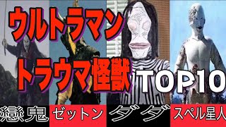 【閲覧注意】『ウルトラマントラウマ怪獣』ランキングTOP10