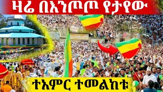 🔴ዛሬ በእንጦጦ ርእሰ አድባራት ራጉኤልወ ኤሊያስ የታየው ድንቅ ተአምር  @azahelmedia