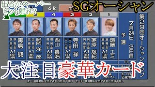 【SGオーシャン競艇】注目豪華対決！④西山貴浩VS①遠藤エミ②茅原悠紀③寺田祥⑤船岡洋一郎⑥毒島誠