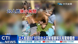 【每日必看】比人蛇還凶? 50名台人囚柬埔寨移民局驚險獲救 20221018 @中天新聞CtiNews