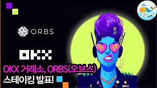 OKX거래소, 빗썸이어서 두번째로  ORBS(오브스)코인 스테이킹 서비스 시작 | #ORBS #오뽀가디언 #OKX