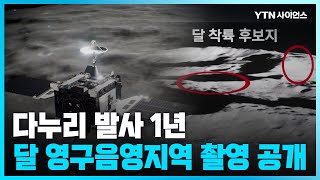 [과학뉴스] 다누리, 달 착륙 후보지 남극점 고해상도 촬영 성공 / 23.08.07