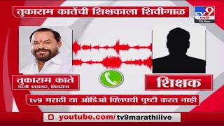 Tukaram Kate Viral Audio | तुकाराम काते यांची शिक्षकाला शिवीगाळ