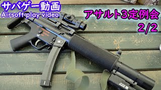 【サバゲー】続・2022年最後のアサルト3ゲーム会_東京マルイ MP5SD6実戦投入！【AirSoft】