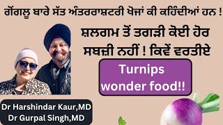 Turnips, wonder food ! ਸ਼ਲਗਮ ਤੋਂ ਤਗੜੀ ਹੋਰ ਕੋਈ ਸਬਜ਼ੀ ਨਹੀਂ! ਸੱਤ ਅੰਤਰਰਾਸ਼ਟਰੀ ਖੋਜਾਂ !!(263)