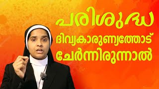 പരിശുദ്ധ ദിവ്യകാരുണ്യത്തോട് ചേർന്നിരുന്നാൽ  | Sr Ann Maria SH