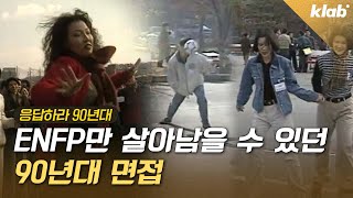 지금은 ㄴ상상도 못하는ㄱ 90년대 면접 분위기｜크랩