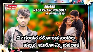 nii gandan karakondu bandyal habbak dasarak ನೀ ಕಂಡನ ಕರಕೊಂಡು ಬಂದ್ಯಲ್ಲ ದಾಸರಕ singer nagaraj kondaguli