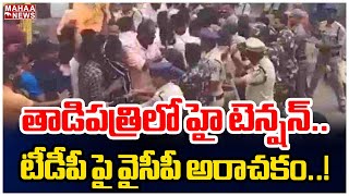 తాడిపత్రిలో హై టెన్షన్.. టీడీపీ పై వైసీపీ అరాచకం..! | Tension Situation At Thadipatri | Mahaa News