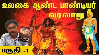 உலகை ஆண்ட பாண்டியர்  வரலாறு பகுதி -1||#ivalaiyoli