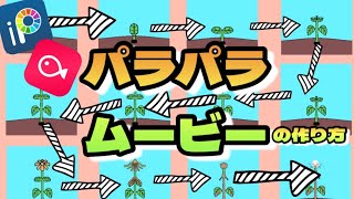 【初心者向け】パラパラ漫画ムービーの作り方/簡単な自作アニメの作り方/アイビスペイントとVLLOで動画編集