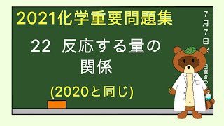 【2023重要問題集】22反応する量の関係