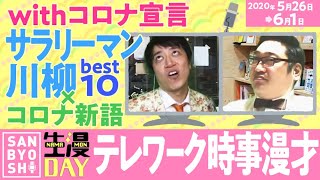 三拍子のテレワーク漫才2020年5/26〜6/1