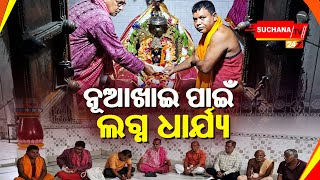 ବୌଦ୍ଧ ଅଧିଷ୍ଠାତ୍ରୀ ଦେବୀ ମା’ଭୈରବୀଙ୍କ ପୀଠରେ ନୂଆଖାଇ ପାଇଁ ଲଗ୍ନଧାର୍ଯ୍ୟ