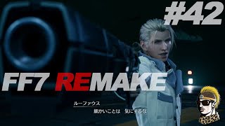 #42【実況】ルーファウス新社長VSクラウド【ゆうしゃ・FFVII REMAKE】