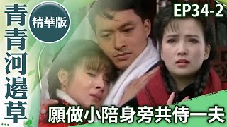 重提做小一事盼又琳答應　勸世緯履行婚約願共侍一夫【青青河邊草精華版】第34集 馬景濤、岳翎、岳躍利、歸亞蕾、金銘 @ctvdrama_classic