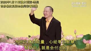 大悲咒增加能量，心经增加智慧；帮助别人就是会付出的 [澳大利亚•悉尼世界佛友见面会提问和看图腾] SydneyWendaTuteng20200111(音频\u0026字幕)