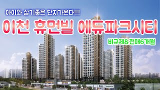 SK하이닉스 바로앞!!! 이천 휴먼빌 에듀파크시티 비규제지역 6개월전매가능