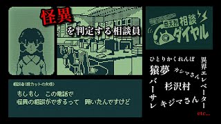 【奇天烈相談ダイヤル】怪異相談員として正しい判定をしていく所存【ホラーゲーム】前編