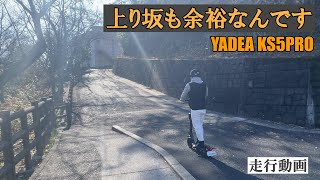 【電動キックボードで坂道登ってみた】「黄金山」YADEA KS5PRO  販売サイト「RIDE ON」