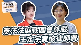 【千秋萬事】父親節快樂！翁曉玲軍人兒女憶教誨｜憲法法庭戰國會尊嚴 王定宇竟酸律師費｜立委 翁曉玲｜王淺秋｜8.8.24