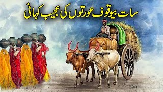 Saat Bewakoof Aurton Ki Ajeeb Kahani | Urdu Hindi Moral Story | Alfalah