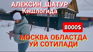 МОСКВА ОБЛАСТЬ ЕГОРЬЕВСК.🏠🏠 АЛЕКСИН_ШАТУРДА УЙ СОТИЛАДИ