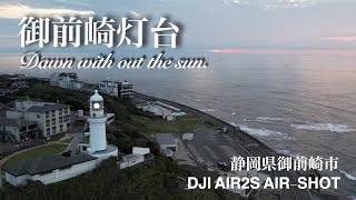 御前埼灯台 太陽の出ない夜明けを空撮  DJI AIR2S AIR-SHOT Dawn without the sun.