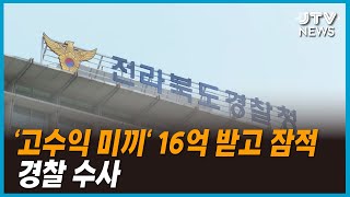 '고수익 미끼' 16억 받고 잠적...경찰 수사