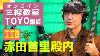 「赤田首里殿内」web三線教室（工工四）