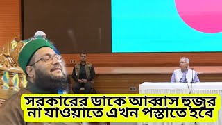 এনায়েতুল্লাহ আব্বাসী কে ডঃ ইউনুস ডাকেন কিন্তু আব্বাসী যাননি |  পরে যা বললেন  ইউনুস