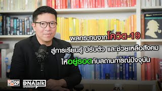 ผลกระทบจากโควิด-19 สู่การเรียนรู้ ปรับตัว และช่วยเหลือสังคม ให้อยู่รอดกับสถานการณ์ปัจจุบัน