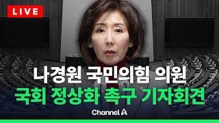 [🔴라이브를 켜라] 민주당 향해 법사위원장 반납 요구? 나경원 의원 기자회견 / 채널A