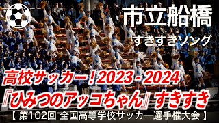 市立船橋 すきすきソング『ひみつのアッコちゃん』高校サッカー応援 2023-2024【第102回全国高等学校サッカー選手権大会】【ハイレゾ録音】