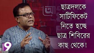 ছাত্রদলকে সার্টিফিকেট নিতে হচ্ছে ছাত্র শিবিরের কাছ থেকে | Talk Show | Aponar Mot