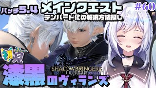 【FF14/GAIA】テンパード治療法を確立する論文も書く?初見漆黒のヴィランズ #60 (#139)【Vtuber/五十海夕鶴】