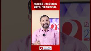 ഗോപൻ സ്വാമിയുടെ മരണം വിവാദമായത്... | Samadhi of Gopan Swami Neyyattinkara