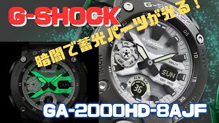 G-SHOCK GA-2000HD-8AJF  暗闇で蓄光パーツが光るアナログ・デジタル腕時計 メンズ HIDDEN GLOW Series 2024年2月発売！