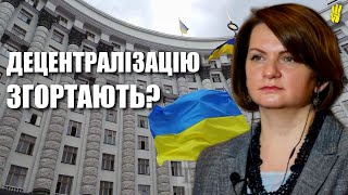 Децентралізацію згортають? Про суперечки між центральною та місцевою владою — Оксана Савчук